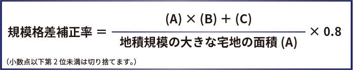 規模格差補正率の計算式