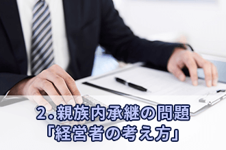 2．親族内承継の問題「経営者の考え方」