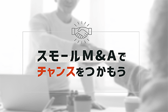 スモールM&Aでチャンスをつかもう