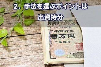 2．手法を選ぶポイントは出資持分
