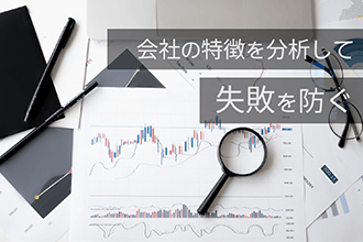 会社の特徴を分析して失敗を防ぐ