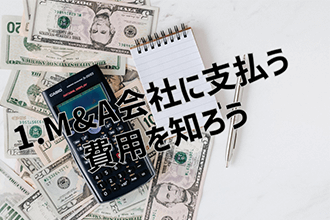 M&A会社に支払う費用を知ろう