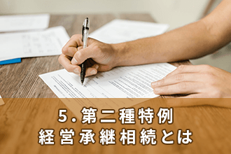 5．第二種特例経営承継相続とは