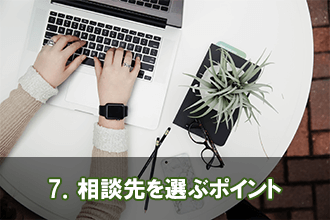 7．相談先を選ぶポイント