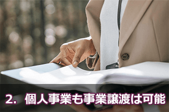 2．個人事業も事業譲渡は可能