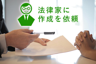 法律家に作成を依頼
