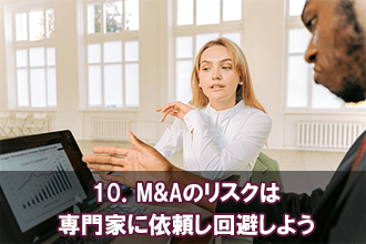 10．M&Aのリスクは専門家に依頼し回避しよう