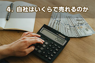 4．自社はいくらで売れるのか