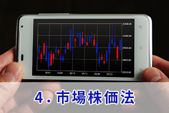 4．市場株価法
