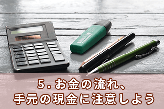 5．お金の流れ、手元の現金に注意しよう