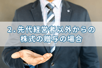 2．先代経営者以外からの株式の贈与の場合