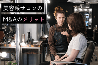 美容系サロンのM&Aのメリット