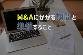 M&Aにかかる期間と準備すること