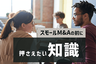 スモールM&Aの前に押さえたい知識