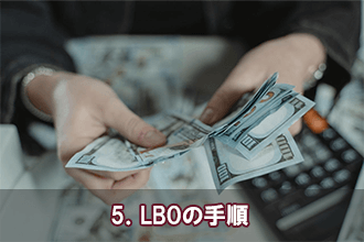5．LBOの手順