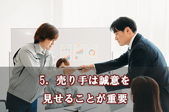 5．売り手は誠意を見せることが重要