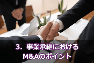3．事業承継におけるM&Aのポイント