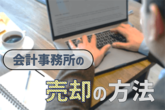 会計事務所売却の方法