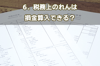 6．税務上のれんは損金算入できる？