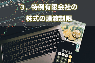 3．特例有限会社の株式の譲渡制限