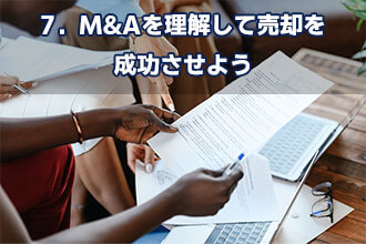 7．M&Aを理解して売却を成功させよう