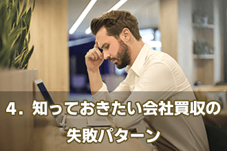 4．知っておきたい会社買収の失敗パターン