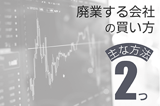 廃業する会社を買う主な方法二つ