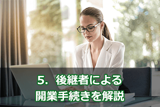 5．後継者による開業手続きを解説