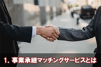 1．事業承継マッチングサービスとは