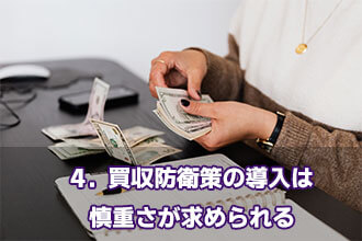 4．買収防衛策の導入は慎重さが求められる