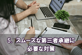 5.　スムーズな第三者承継に必要な対策