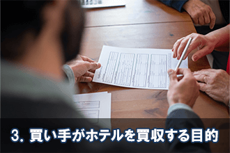 3．買い手がホテルを買収する目的