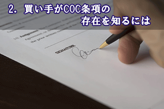 2．買い手がCOC条項の存在を知るには