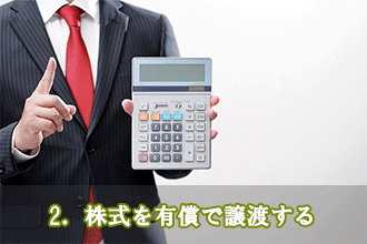 2．株式を有償で譲渡する