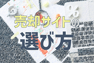 売却サイトの選び方