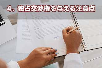 4．独占交渉権を与える注意点