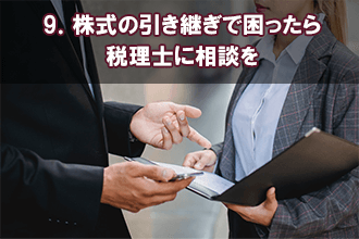 9．株式の引き継ぎで困ったら税理士に相談を
