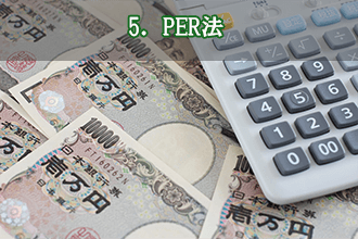 5．PER法