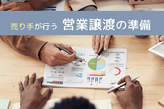 売り手が行う営業譲渡の準