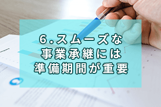 6．スムーズな事業承継には準備期間が重要