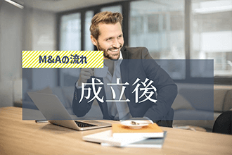 M&Aの流れ「成立後」
