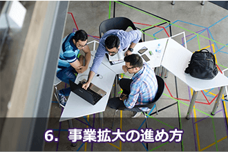 6．事業拡大の進め方
