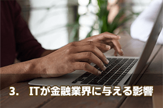 3.　ITが金融業界に与える影響