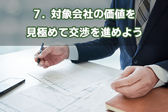 7．対象会社の価値を見極めて交渉を進めよう