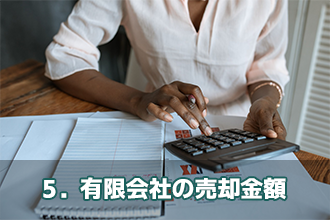5．有限会社の売却金額