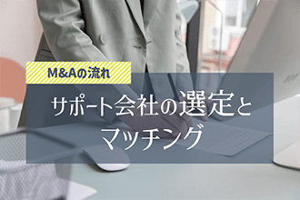 M&Aの流れ「サポート会社の選定とマッチング」