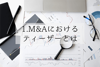 M&Aにおけるティーザーとは