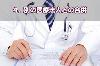 4．別の医療法人との合併
