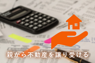 親から不動産を譲り受ける