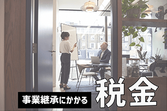 事業承継にかかる税金